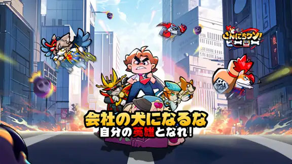 こんにちワン！ヒーロー