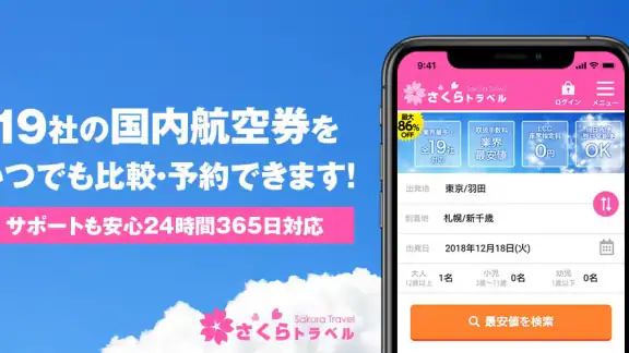さくらトラベル:国内格安航空券の予約アプリ