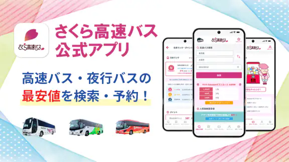 さくら高速バス - 高速バスの簡単検索・比較・予約アプリ