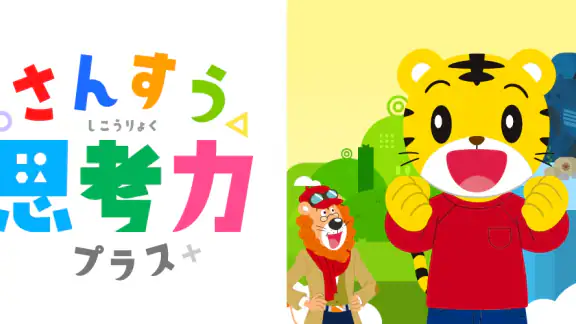 さんすう思考力プラス しまじろうと学べるベネッセの算数アプリ