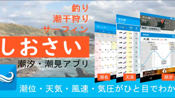 しおさい-潮見表/天気予報