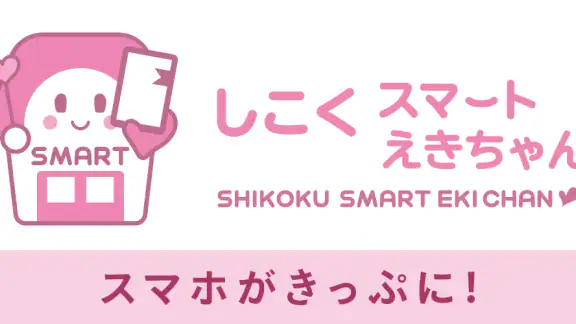 しこくスマートえきちゃん -JR四国チケットアプリ-