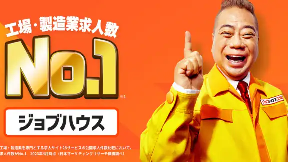 しごと探しはジョブハウス