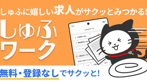 しゅふワーク|パートから正社員まで主婦特化の求人アプリ
