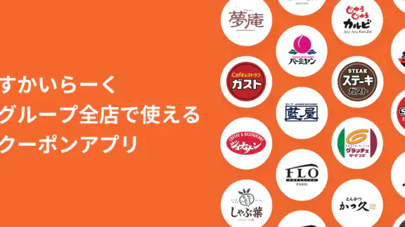 すかいらーくアプリ