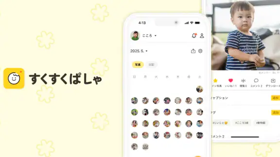 すくすくぱしゃ - 家族共有アルバム、子どもの写真・動画保存
