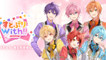 すとぷりWith!!