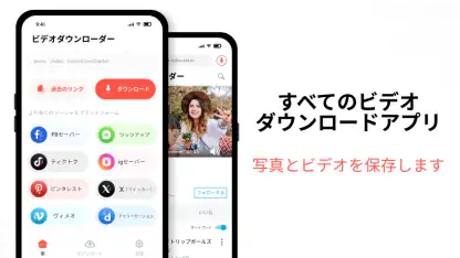 すべてのビデオダウンローダーアプリ