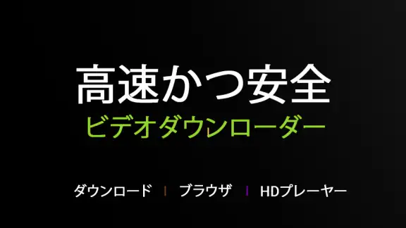 すべての形式に対応するHDビデオダウンローダー