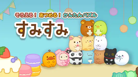 すみすみ すみっコぐらしやリラックマが登場するパズルゲーム