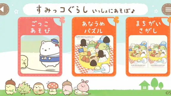 すみっコぐらし いっしょにあそぼ♪