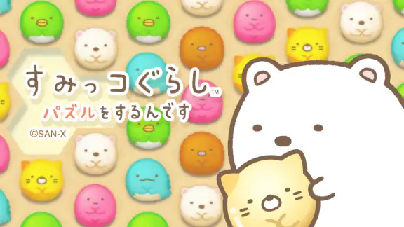 すみっコぐらし 〜パズルをするんです〜