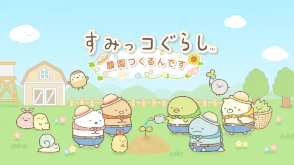 すみっコぐらし 農園つくるんです