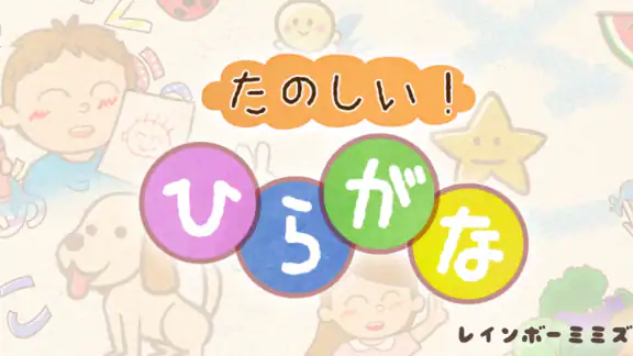 たのしい!ひらがな