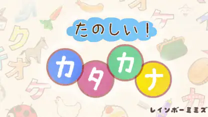 たのしい！カタカナ