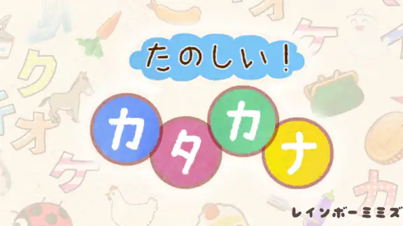 たのしい！カタカナ