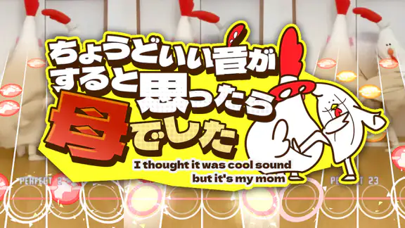 ちょうどいい音がすると思ったら母でした