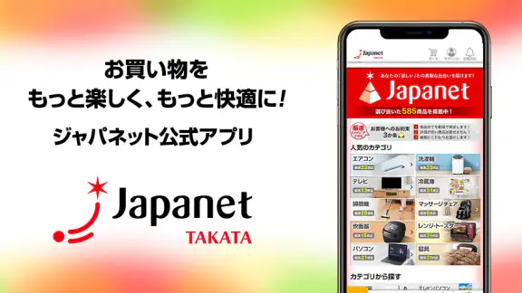 つながるジャパネット