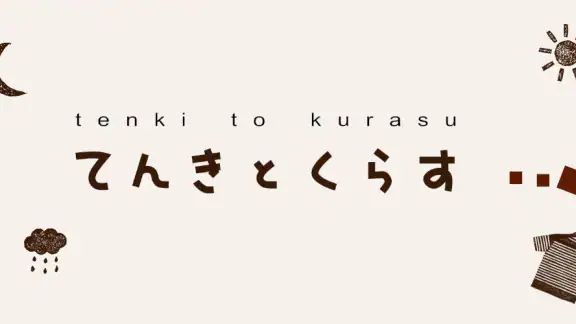 てんきとくらす tenki to kurasu