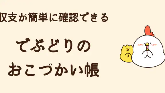 でぶどりのおこづかい帳