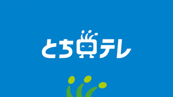 とちテレアプリ