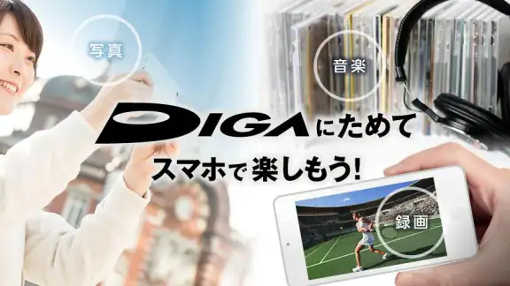 どこでもディーガ