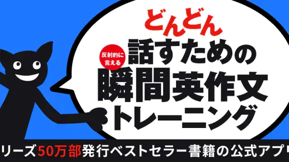 どんどん話すための瞬間英作文トレーニング