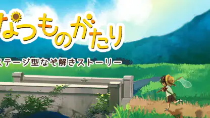 なつものがたり -ステージ型なぞ解きストーリー
