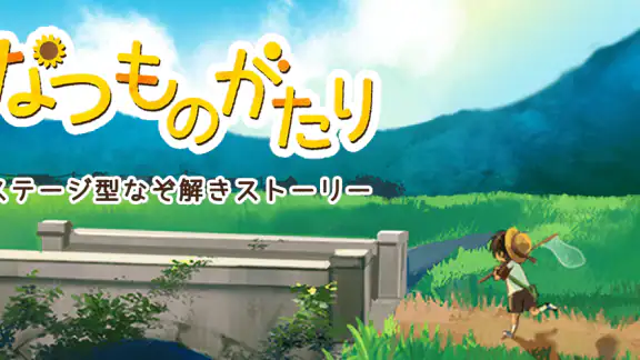なつものがたり -ステージ型なぞ解きストーリー