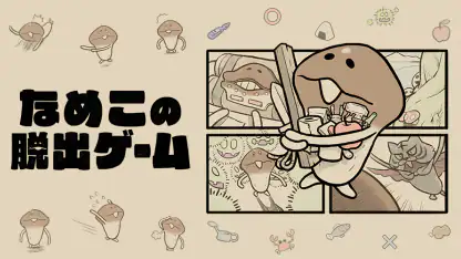 なめこの脱出ゲーム – かわいいキャラクターのなぞときゲーム