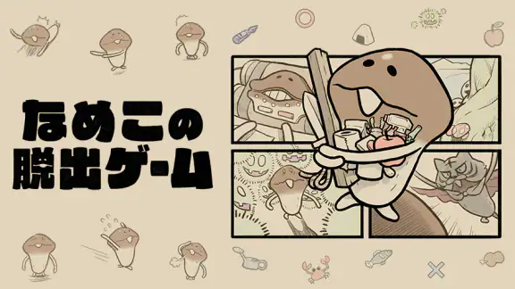 なめこの脱出ゲーム – かわいいキャラクターのなぞときゲーム