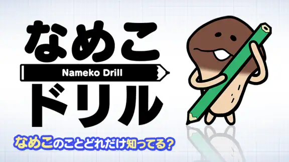なめこドリル