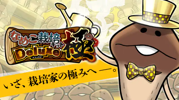 なめこ栽培キットDeluxe 極〜放置で育てる癒し育成ゲーム