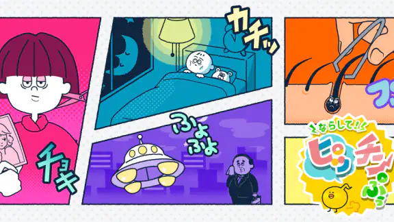ならして！ピッチンぷぅ