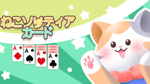 ねこソリティアカード