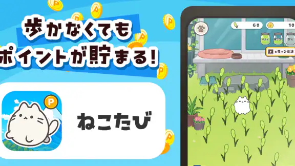 ねこ旅 – 放置×収集×ポイ活アプリ
