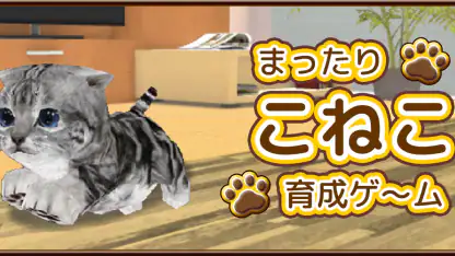 ねこ育成ゲーム - 子猫をのんびり育てる癒しの猫育成ゲーム