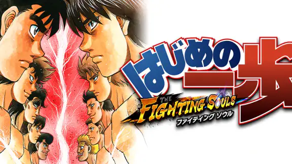 はじめの一歩 FIGHTING SOULS