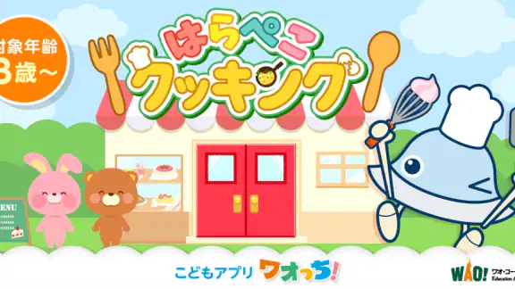 はらぺこクッキング