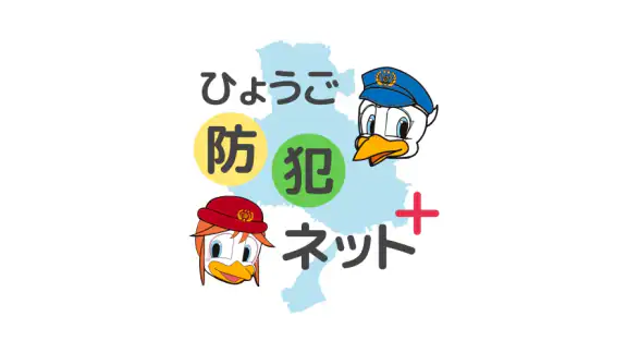 ひょうご防犯ネット+(プラス)