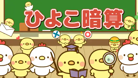 ひよこ暗算: 計算ゲーム 算数 そろばん 脳トレ 四則演算