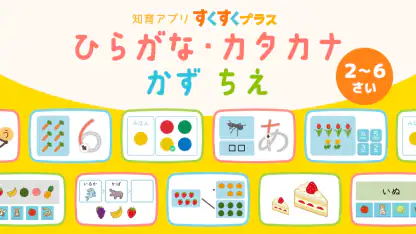 ひらがなカタカナ漢字練習 幼児知育ゲームアプリすくすくプラス
