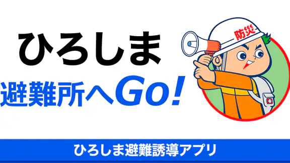 ひろしま避難誘導アプリ 避難所へGo!