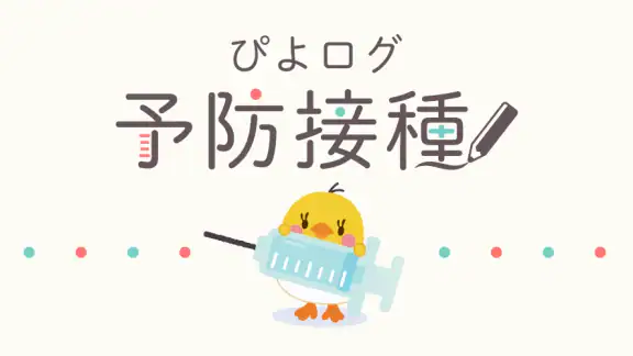 ぴよログ予防接種