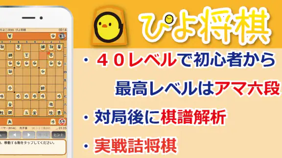 ぴよ将棋 - 初心者から有段者まで楽しめる・高機能将棋アプリ
