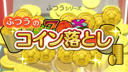 ふつうのコイン落とし コインゲーム メダルゲームで暇つぶし