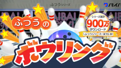 ふつうのボウリング 簡単暇つぶしボーリングゲーム