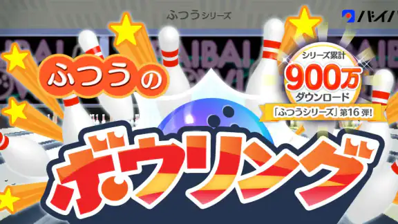 ふつうのボウリング 簡単暇つぶしボーリングゲーム