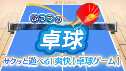 ふつうの卓球 人気のピンポンゲーム 卓球ゲームで暇つぶし