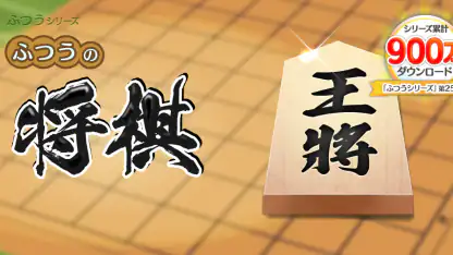 ふつうの将棋 2人で対戦・初心者でも簡単・棋譜で解析